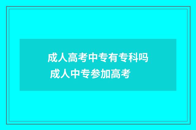 成人高考中专有专科吗 成人中专参加高考