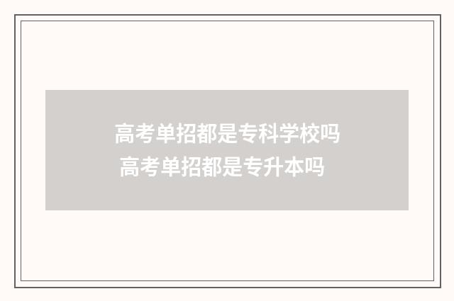 高考单招都是专科学校吗 高考单招都是专升本吗
