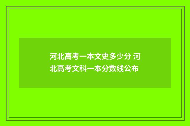 河北高考一本文史多少分 河北高考文科一本分数线公布