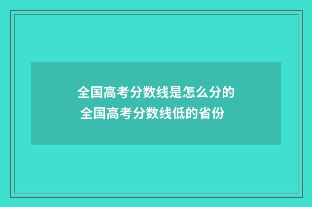 全国高考分数线是怎么分的 全国高考分数线低的省份