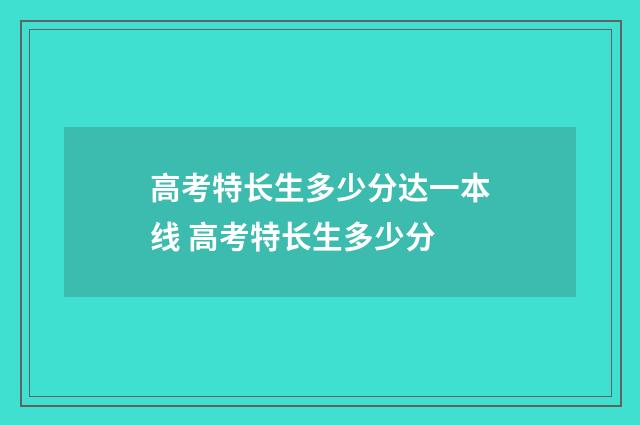 高考特长生多少分达一本线 高考特长生多少分