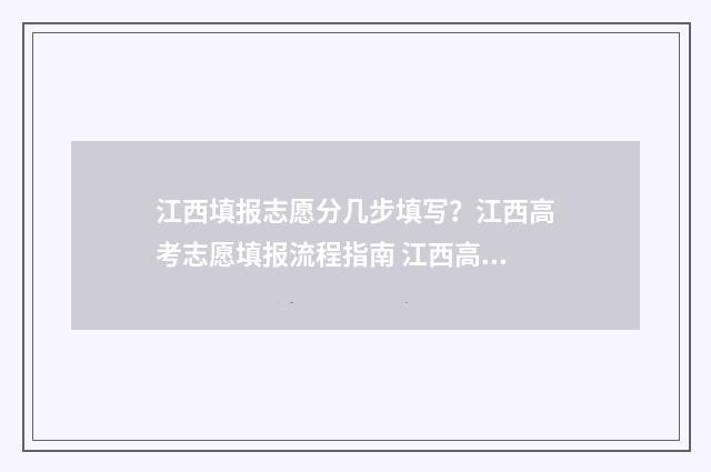 江西填报志愿分几步填写？江西高考志愿填报流程指南 江西高考 填志愿