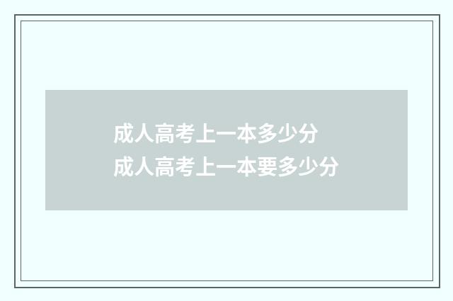成人高考上一本多少分 成人高考上一本要多少分