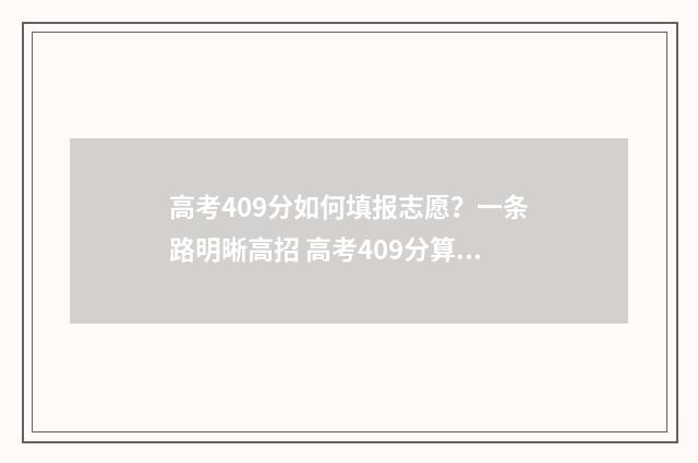 高考409分如何填报志愿?一条路明晰高招 高考409分算高算低