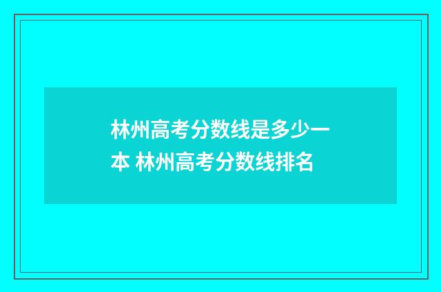 林州高考分数线是多少一本 林州高考分数线排名