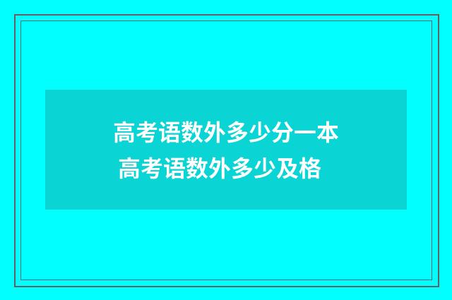 高考语数外多少分一本 高考语数外多少及格