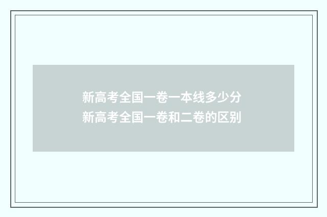 新高考全国一卷一本线多少分 新高考全国一卷和二卷的区别