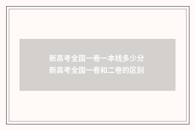 新高考全国一卷一本线多少分 新高考全国一卷和二卷的区别