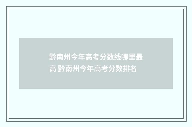 黔南州今年高考分数线哪里最高 黔南州今年高考分数排名
