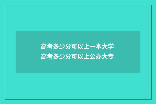 高考多少分可以上一本大学 高考多少分可以上公办大专