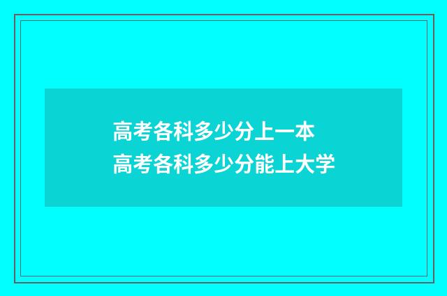 高考各科多少分上一本 高考各科多少分能上大学