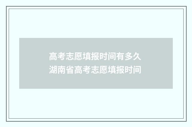 高考志愿填报时间有多久 湖南省高考志愿填报时间