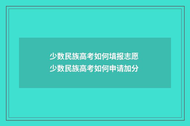 少数民族高考如何填报志愿 少数民族高考如何申请加分