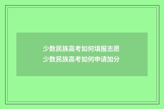 少数民族高考如何填报志愿 少数民族高考如何申请加分