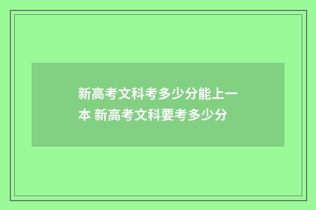 新高考文科考多少分能上一本 新高考文科要考多少分