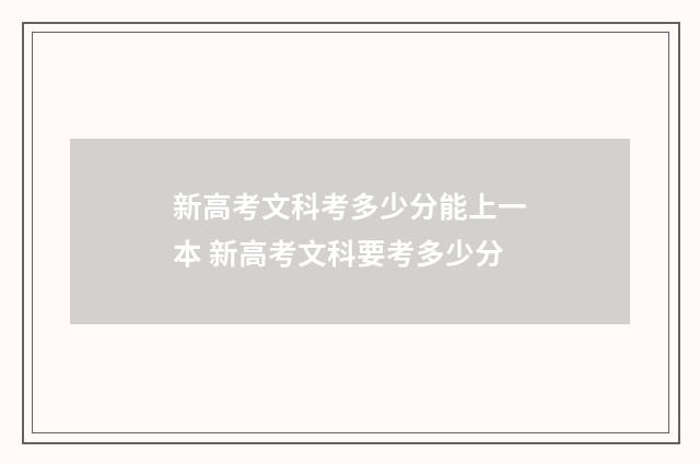 新高考文科考多少分能上一本 新高考文科要考多少分