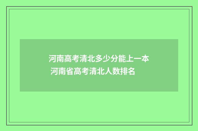 河南高考清北多少分能上一本 河南省高考清北人数排名