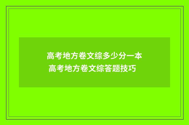 高考地方卷文综多少分一本 高考地方卷文综答题技巧