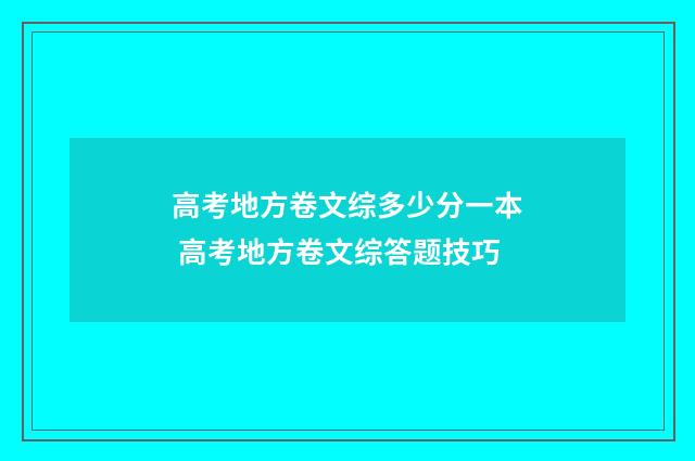 高考地方卷文综多少分一本 高考地方卷文综答题技巧