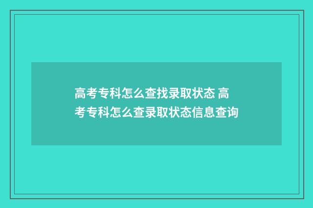 高考专科怎么查找录取状态 高考专科怎么查录取状态信息查询