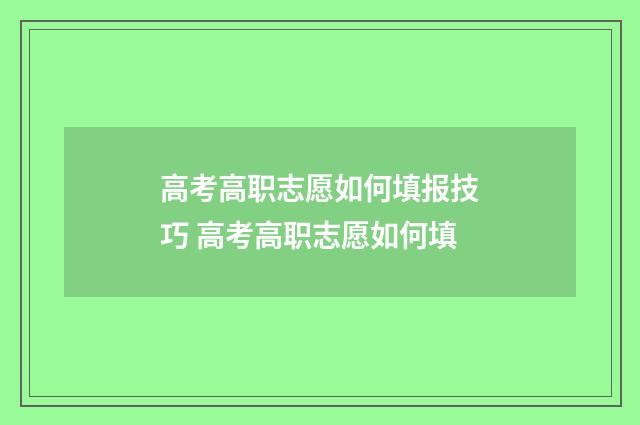 高考高职志愿如何填报技巧 高考高职志愿如何填