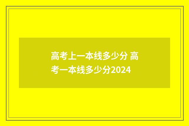 高考上一本线多少分 高考一本线多少分2024