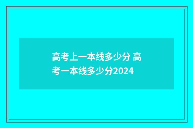 高考上一本线多少分 高考一本线多少分2024