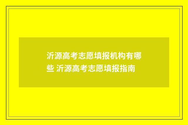 沂源高考志愿填报机构有哪些 沂源高考志愿填报指南
