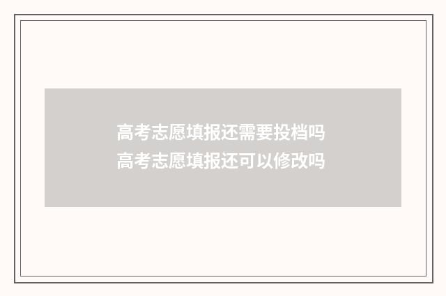 高考志愿填报还需要投档吗 高考志愿填报还可以修改吗