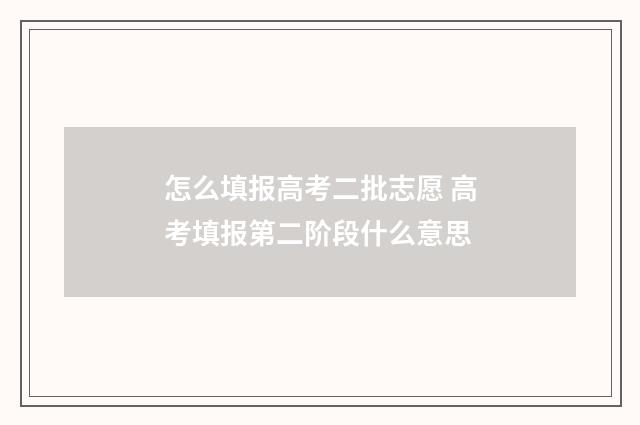 怎么填报高考二批志愿 高考填报第二阶段什么意思