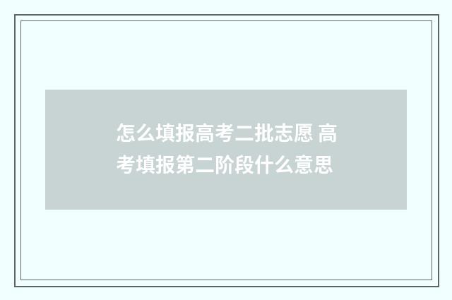 怎么填报高考二批志愿 高考填报第二阶段什么意思
