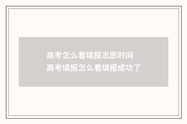 高考怎么看填报志愿时间 高考填报怎么看填报成功了