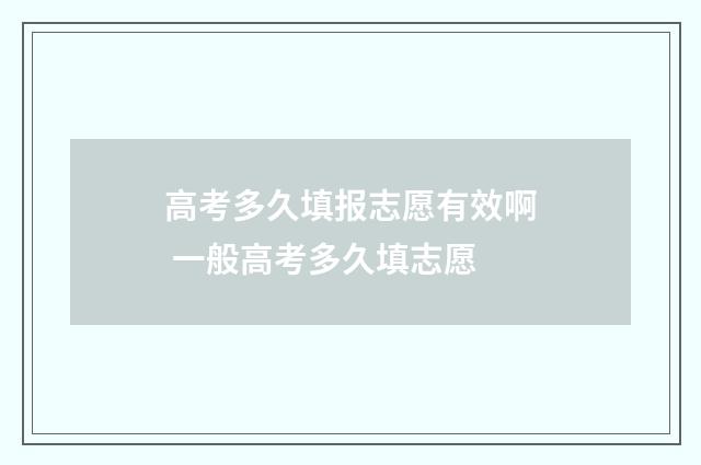 高考多久填报志愿有效啊 一般高考多久填志愿