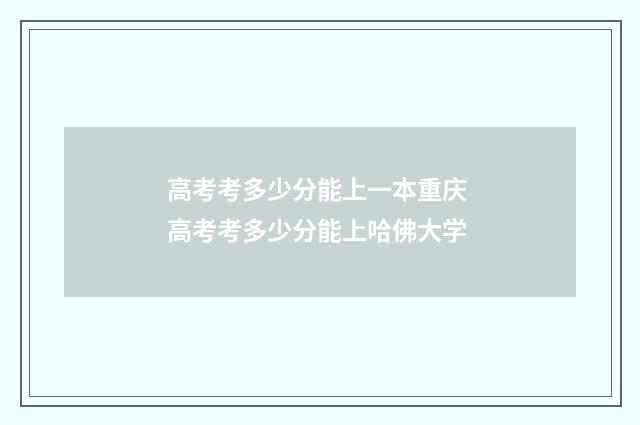 高考考多少分能上一本重庆 高考考多少分能上哈佛大学