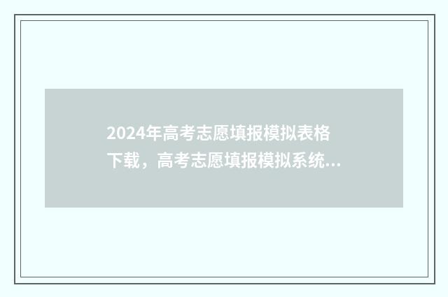 2024年高考志愿填报模拟表格下载，高考志愿填报模拟系统入口 大未来高考志愿填报官网