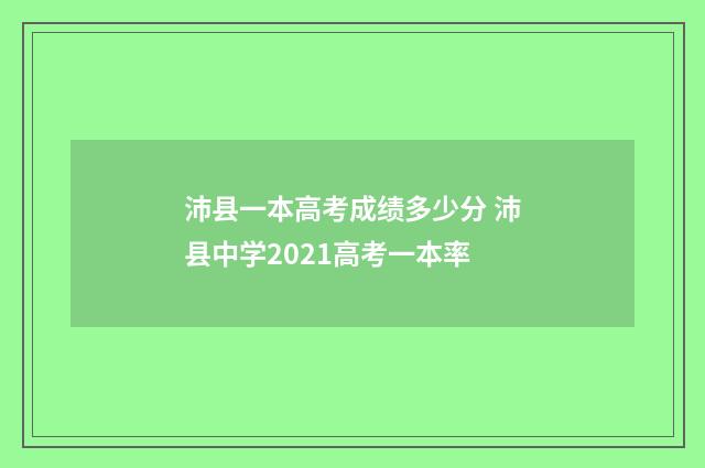 沛县一本高考成绩多少分 沛县中学2021高考一本率