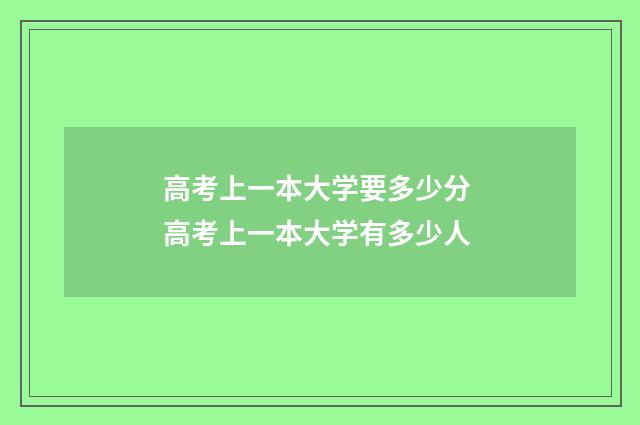 高考上一本大学要多少分 高考上一本大学有多少人