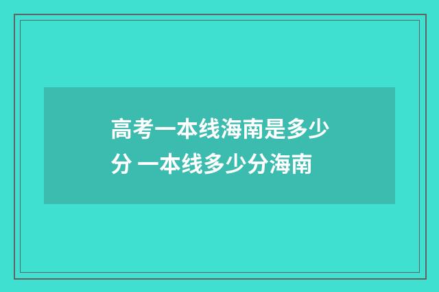 高考一本线海南是多少分 一本线多少分海南