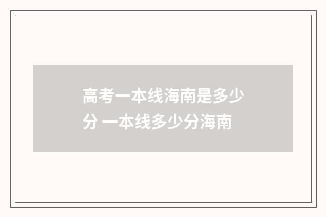 高考一本线海南是多少分 一本线多少分海南