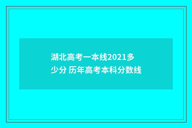 湖北高考一本线2021多少分 历年高考本科分数线