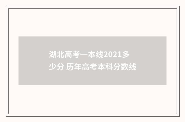湖北高考一本线2021多少分 历年高考本科分数线