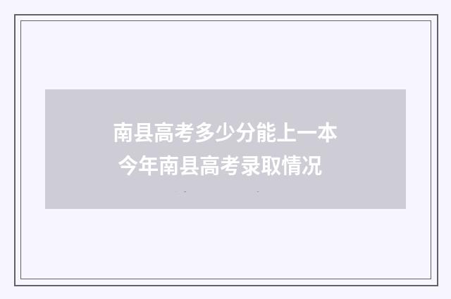 南县高考多少分能上一本 今年南县高考录取情况
