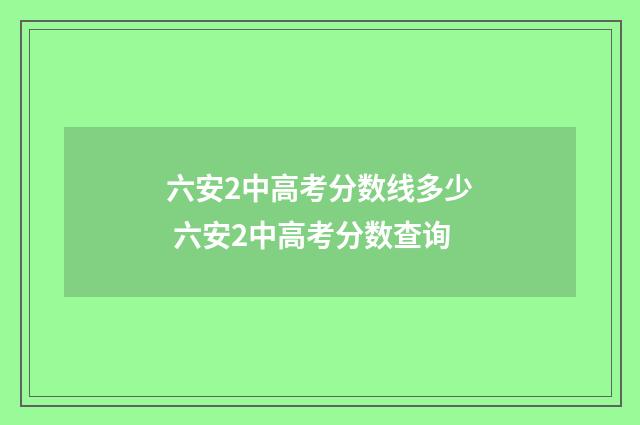 六安2中高考分数线多少 六安2中高考分数查询
