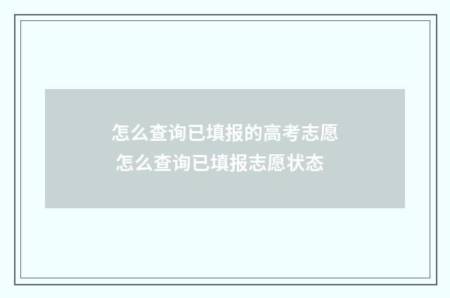 怎么查询已填报的高考志愿 怎么查询已填报志愿状态