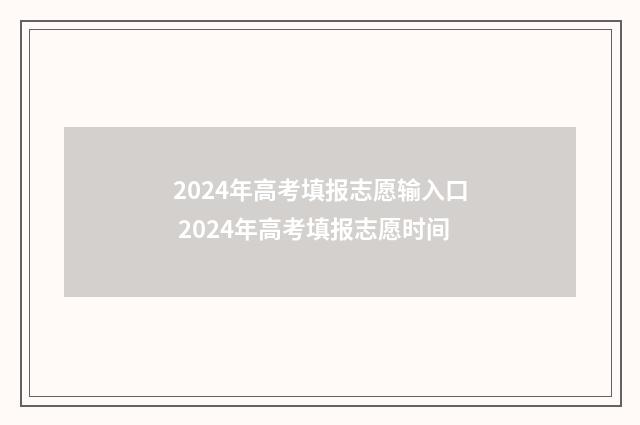 2024年高考填报志愿输入口 2024年高考填报志愿时间
