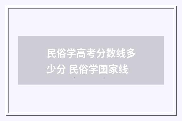 民俗学高考分数线多少分 民俗学国家线