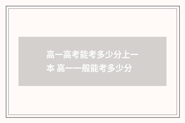 高一高考能考多少分上一本 高一一般能考多少分