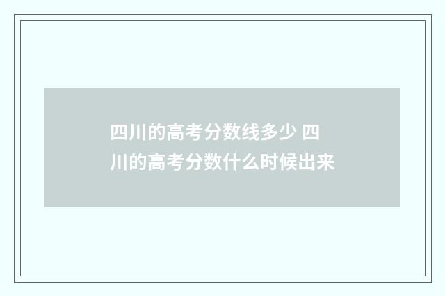 四川的高考分数线多少 四川的高考分数什么时候出来