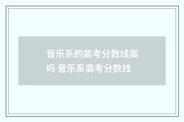 音乐系的高考分数线高吗 音乐系高考分数线