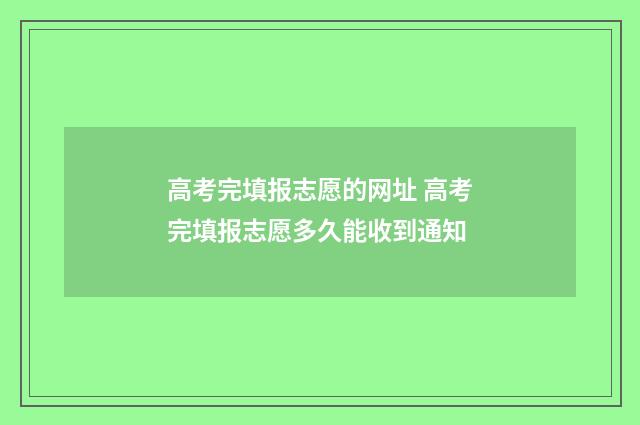 高考完填报志愿的网址 高考完填报志愿多久能收到通知